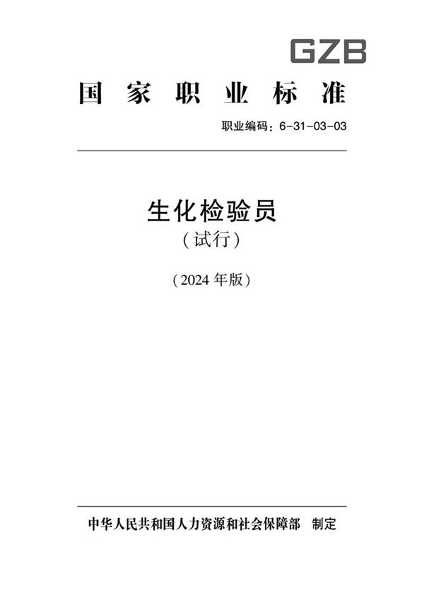 国家职业标准 GZB 6-31-03-03 生化检验员(试行) 2024年版