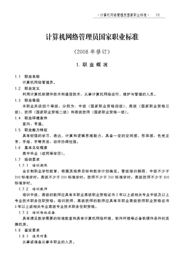 国家职业标准 GZB X2-02-13-05 计算机网络管理员 (2008)