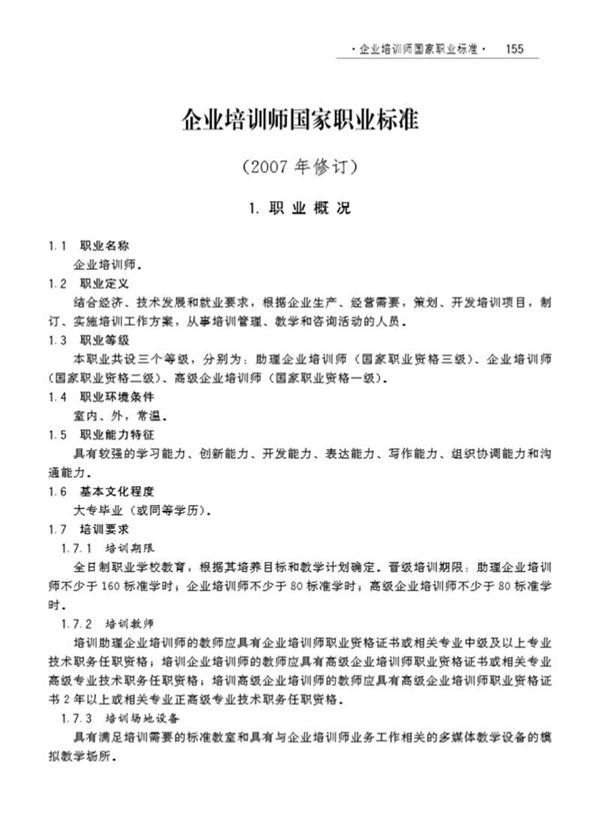 国家职业标准 GZB X2-02-34-08 企业培训师 (2008)