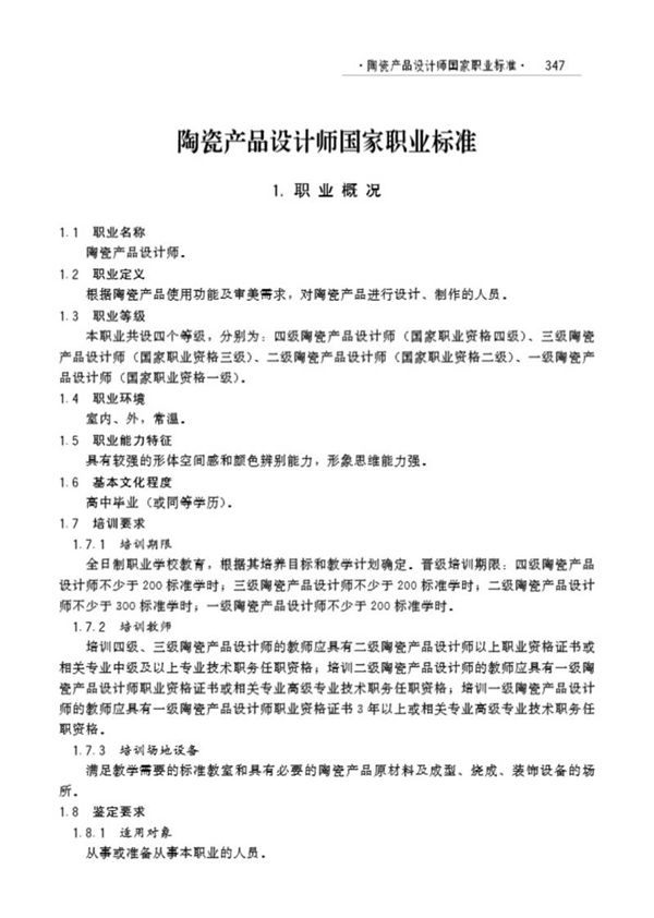 国家职业标准 GZB X2-10-07-17 陶瓷产品设计师(试行)(2006)