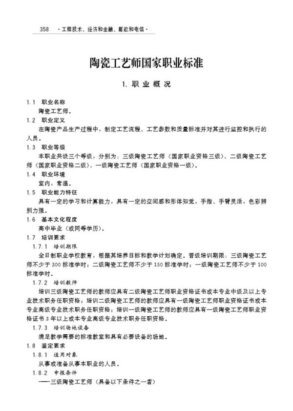 国家职业标准 GZB X2-10-07-18 陶瓷工艺师(试行)(2006)