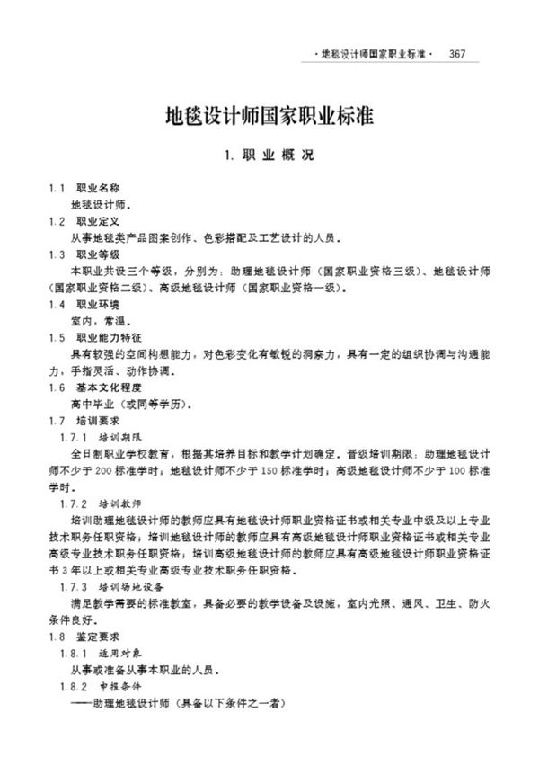 国家职业标准 GZB X2-10-07-19 地毯设计师(试行)(2006)