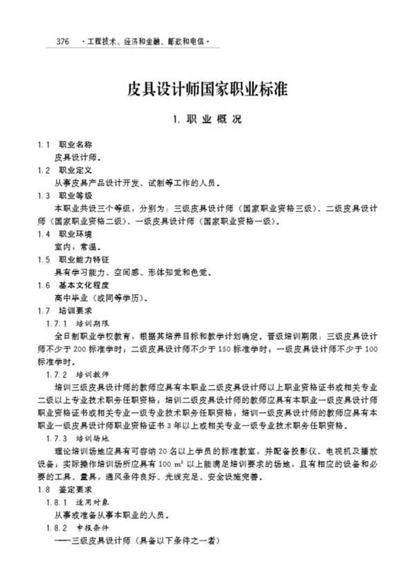 国家职业标准 GZB X2-10-07-20 皮具设计师(试行)(2006)