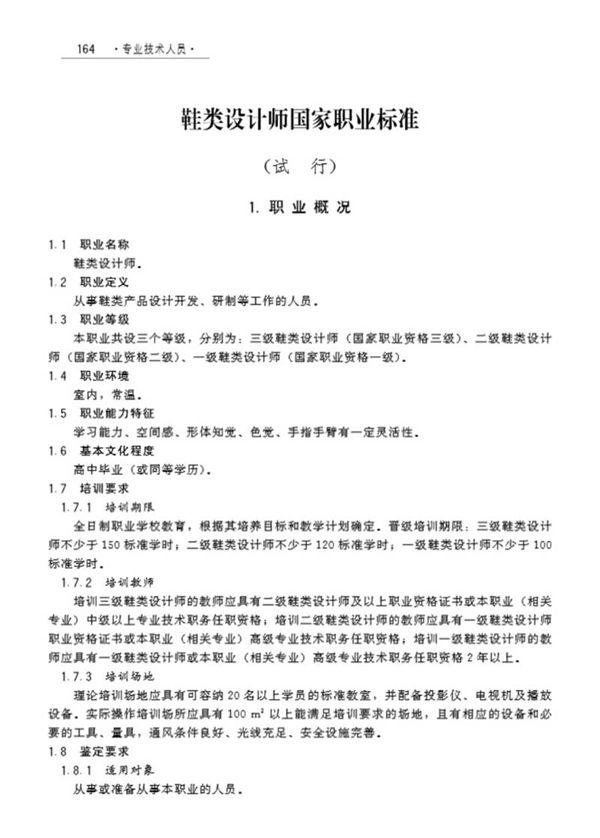 国家职业标准 GZB X2-10-07-21 鞋类设计师(试行)(2008)