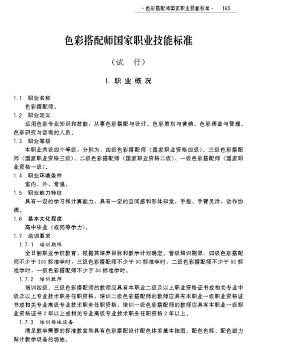 国家职业标准 GZB X2-10-07-23 色彩搭配师 (2011)