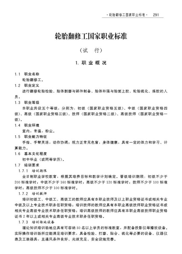 国家职业标准 GZB X4-01-05-04 轮胎翻修工(试行)(2008)