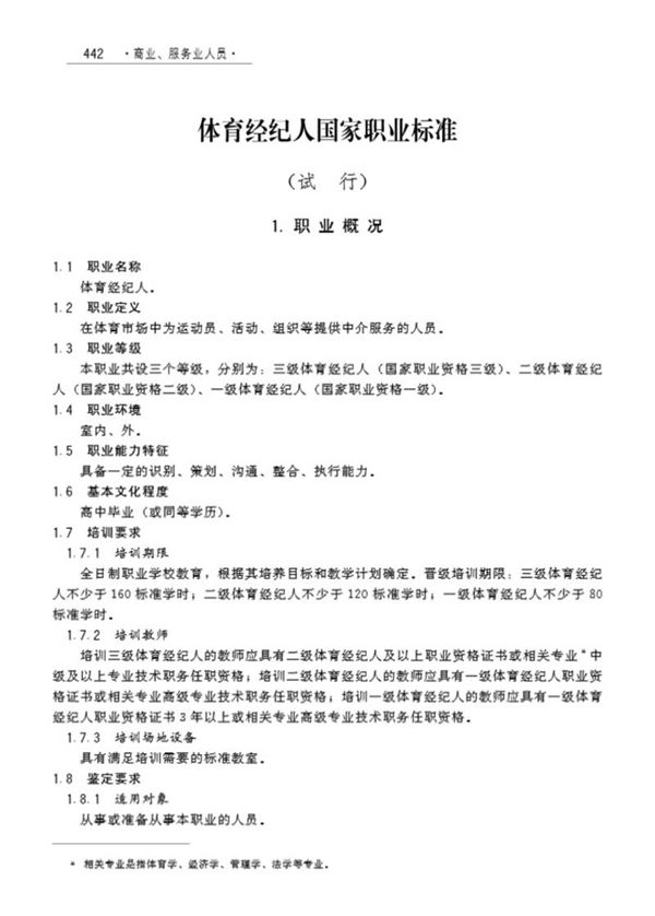 国家职业标准 GZB X4-07-01-08 体育经纪人 (2008)