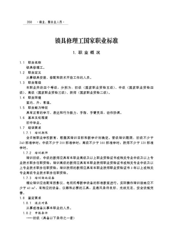 国家职业标准 GZB X4-07-99-05 锁具修理工 (2012)