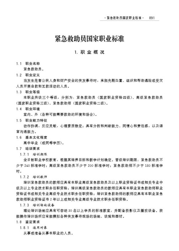 国家职业标准 GZB X4-07-99-09 紧急救助员 (2012)