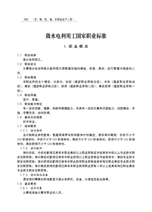 国家职业标准 GZB X5-99-02-06 微水电利用工 (2005)