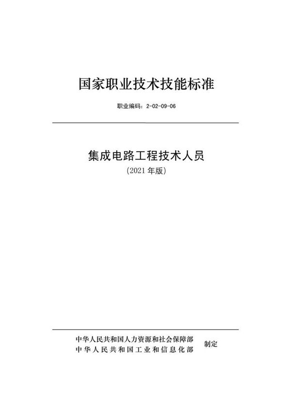 国家职业标准 GZB 2-02-09-06 集成电路工程技术人员 (2021)