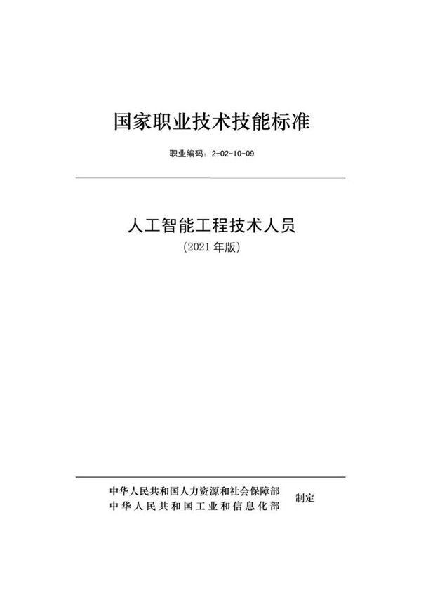国家职业标准 GZB 2-02-10-09 人工智能工程技术人员 (2021)