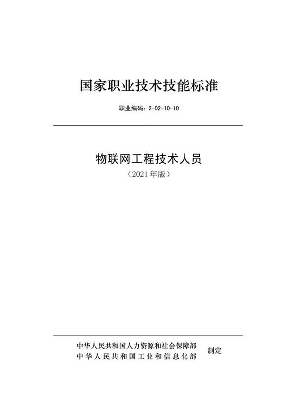 国家职业标准 GZB 2-02-10-10 物联网工程技术人员 (2021)
