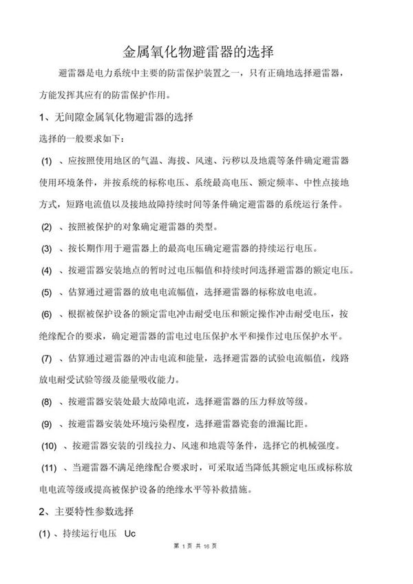避雷器参数及选型原则