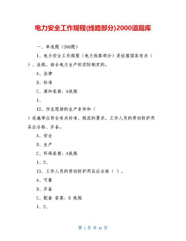 电力安全工作规程(线路部分)2000道题库