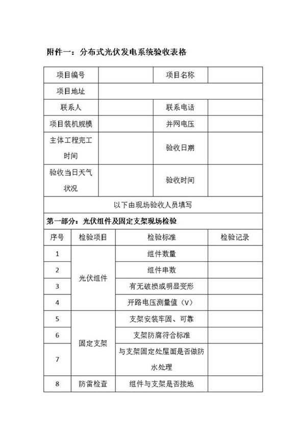 分布式光伏发电系统验收表格