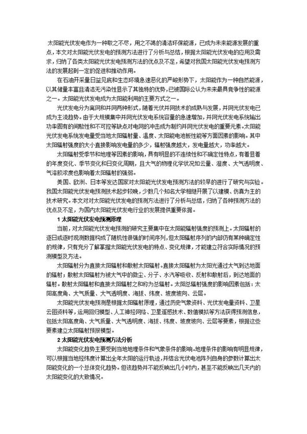 光伏发电预测方法简析
