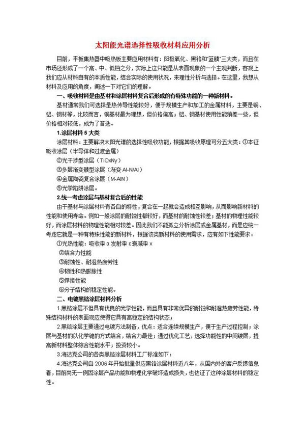 太阳能光谱选择性吸收材料应用分析