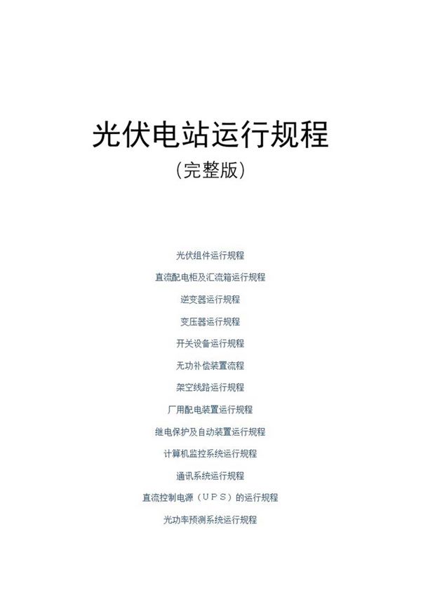 整套光伏电站运行规程(完整版)