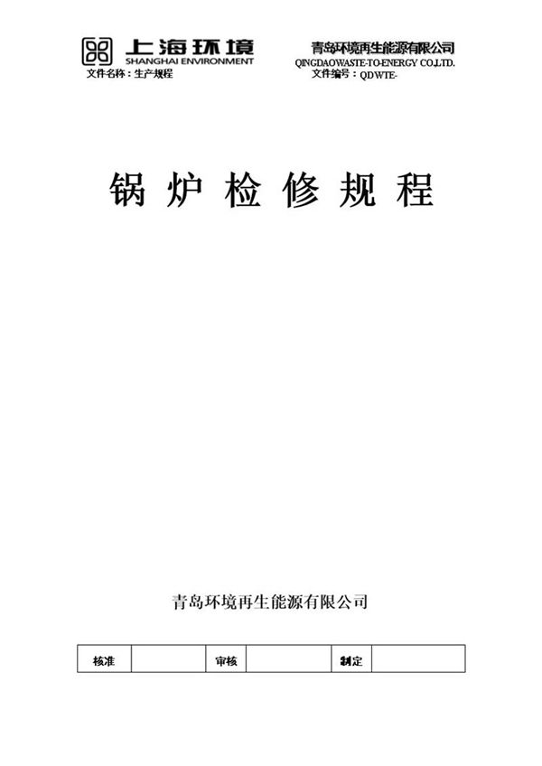 整套垃圾焚烧锅炉检修规程