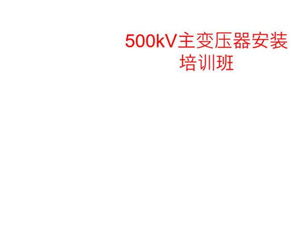 500kV主变压器安装培训