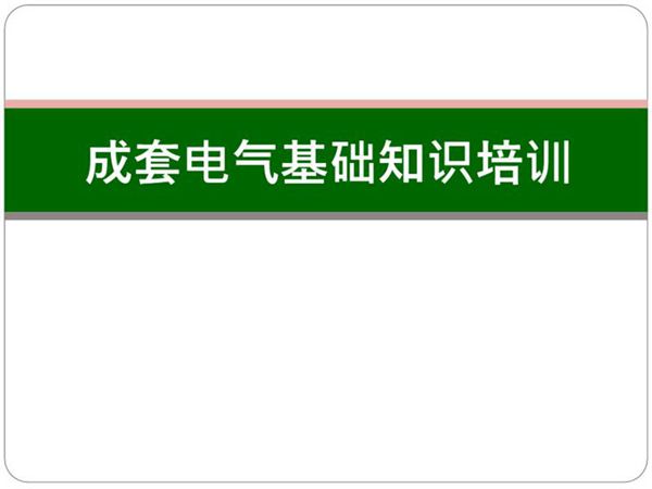 成套电气培训(新手必看)