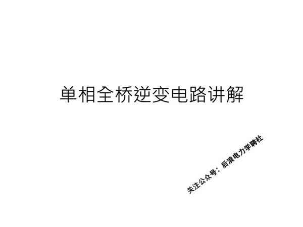 单相全桥逆变电路讲解