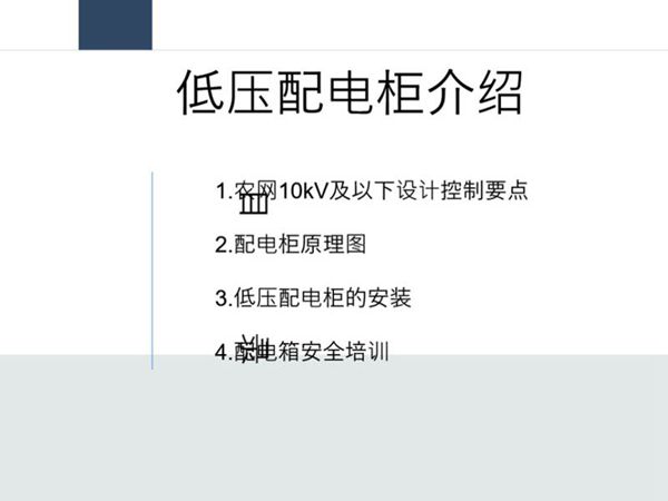 低压配电JP柜知识培训课件