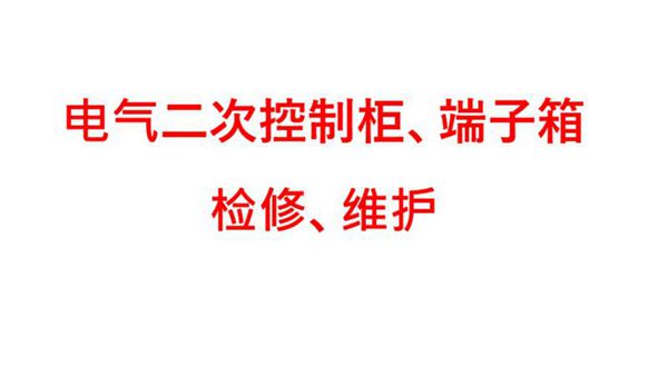 电气二次控制柜 端子箱检修 维护