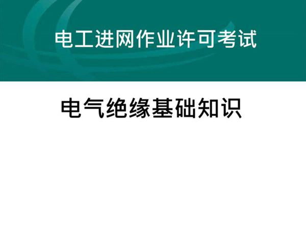 电气绝缘基础知识