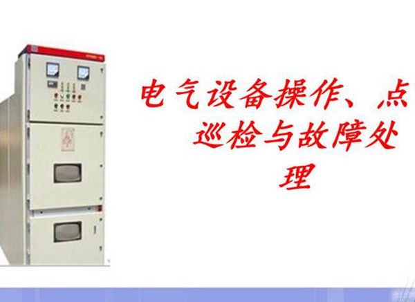 电气设备操作 点巡检与故障处理