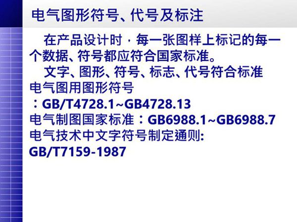电气图形符号 代号及标注