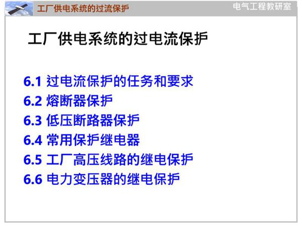 供电系统的过流保护精讲课件