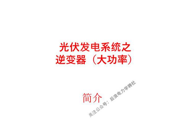 光伏逆变器-技术培训