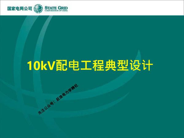 国家电网 10kV配电工程典型设计