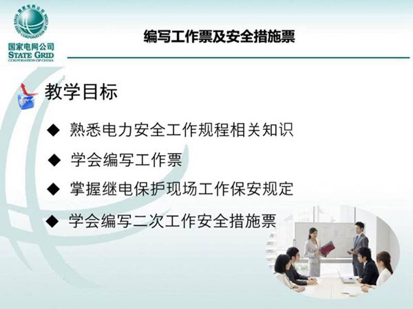 国家电网 编写工作票和安全措施票培训课件