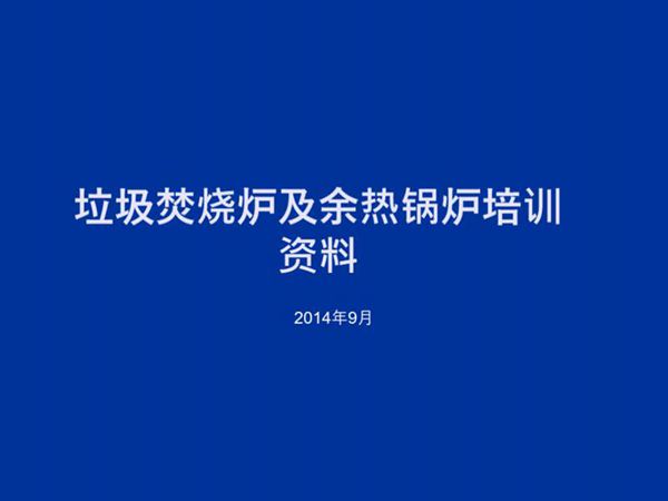 垃圾焚烧炉及余热锅炉培训资料