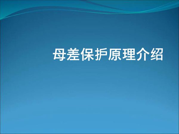 母线保护培训课件