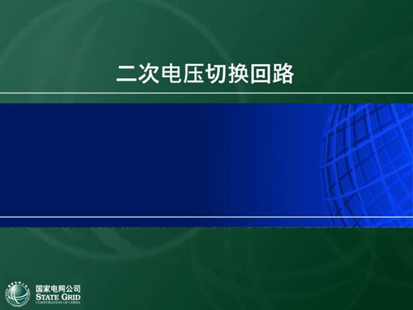 母线电压切换回路