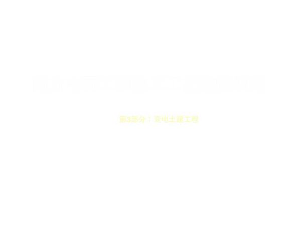 南方电网工程施工工艺控制规范-第3部 变电土建工程