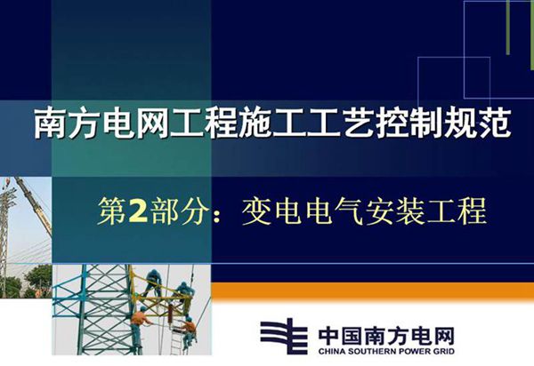 南方电网工程施工工艺控制规范-第部2部 变电电气安装工程