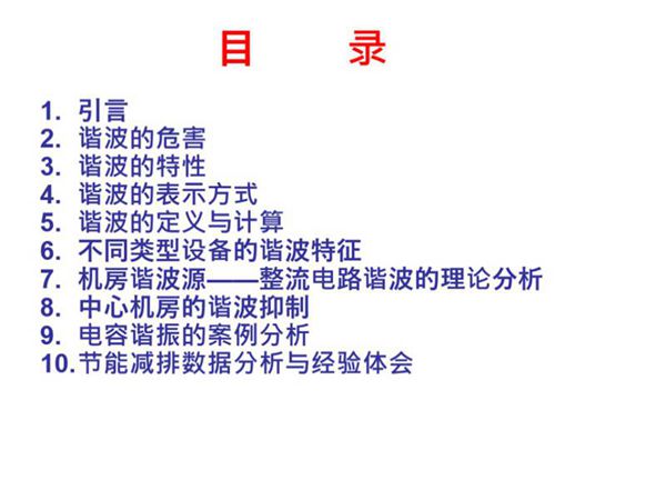 全套谐波处理技术课件