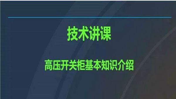 图文详解高压开关柜