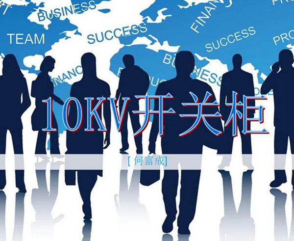 整套10KV开关柜课件培训课件