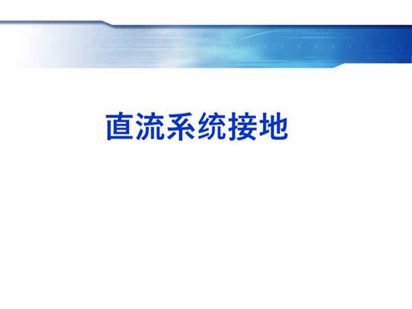 直流系统接地故障处理
