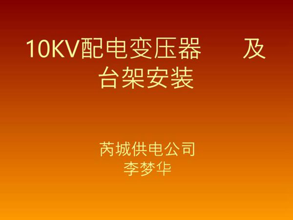 10KV配电变压器台架安装
