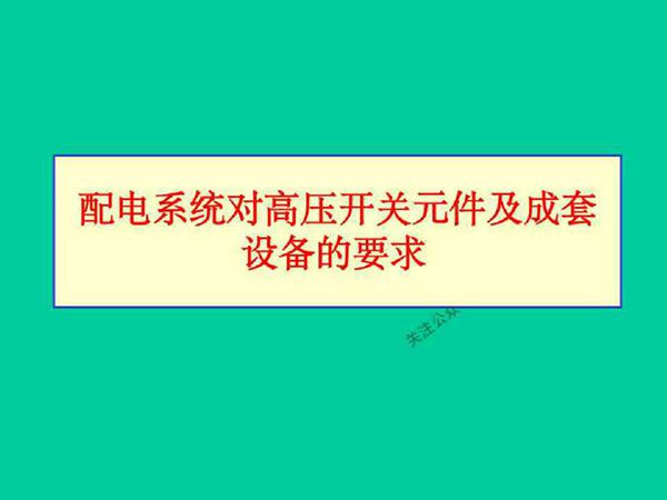 102页 配电系统对高压开关元件及成套设备的要求