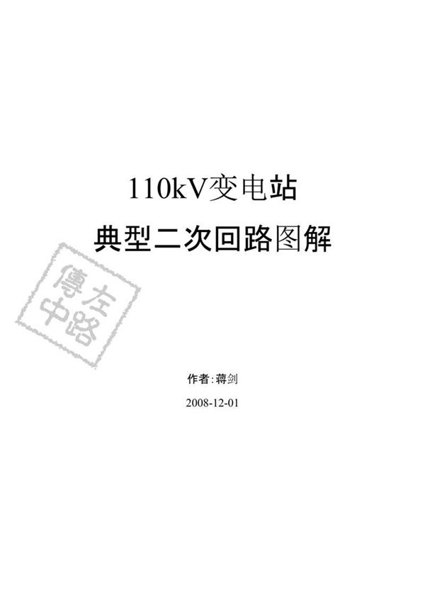 110kV变电站典型二次回路图解手册