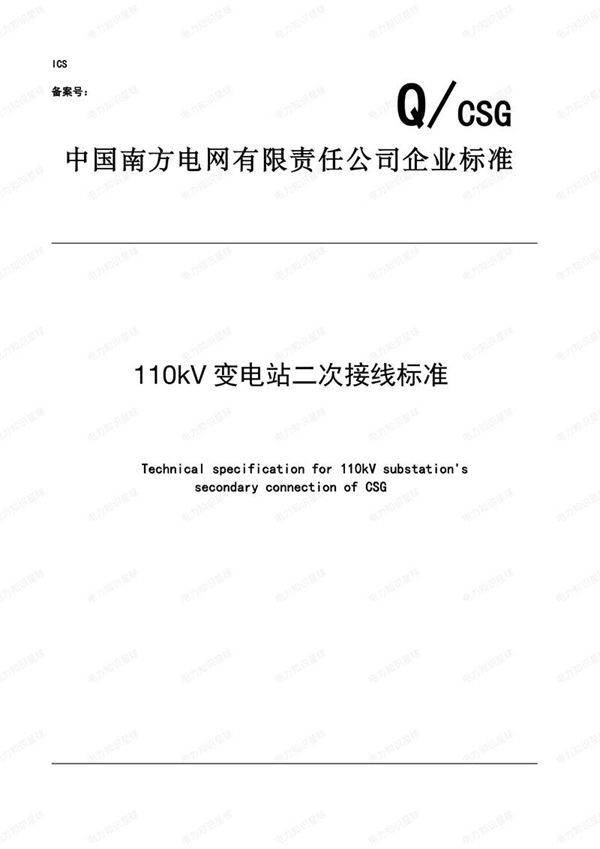 110kV变电站二次接线标准