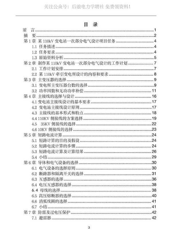 110kv变电站设计及其配电设备选择计算